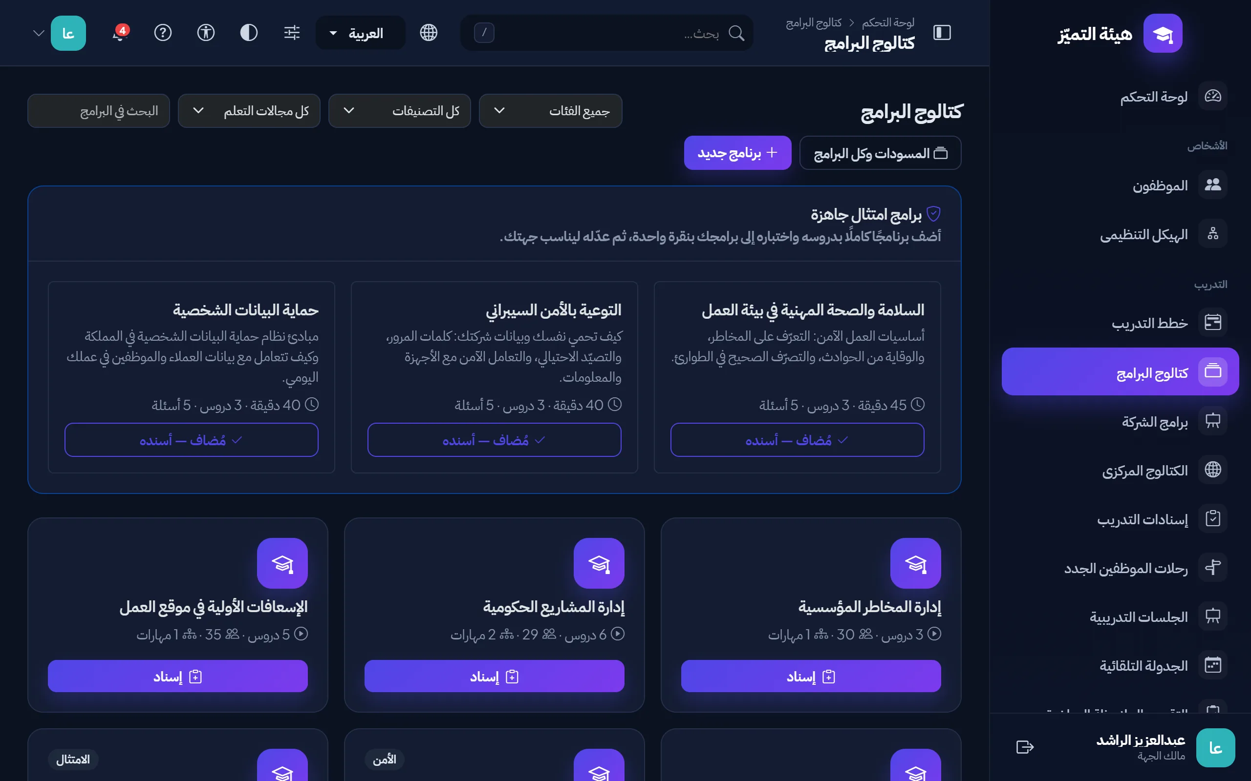 كتالوج الدورات في جهة حكومية، مع دورات امتثال جاهزة ومستويات التصنيف الأمني