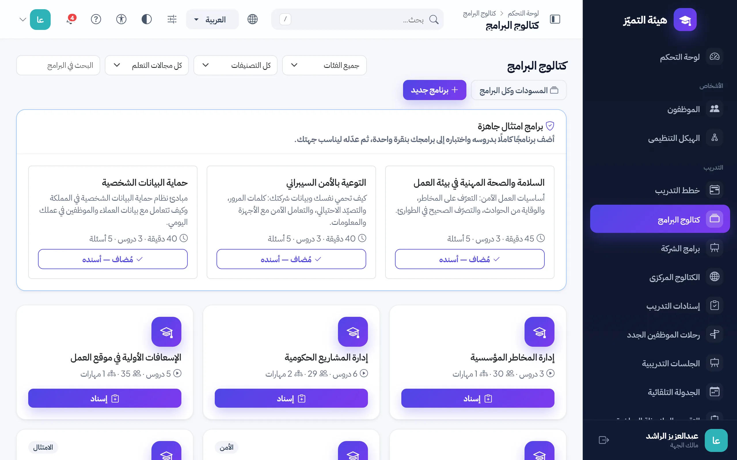 كتالوج الدورات في جهة حكومية، مع دورات امتثال جاهزة ومستويات التصنيف الأمني