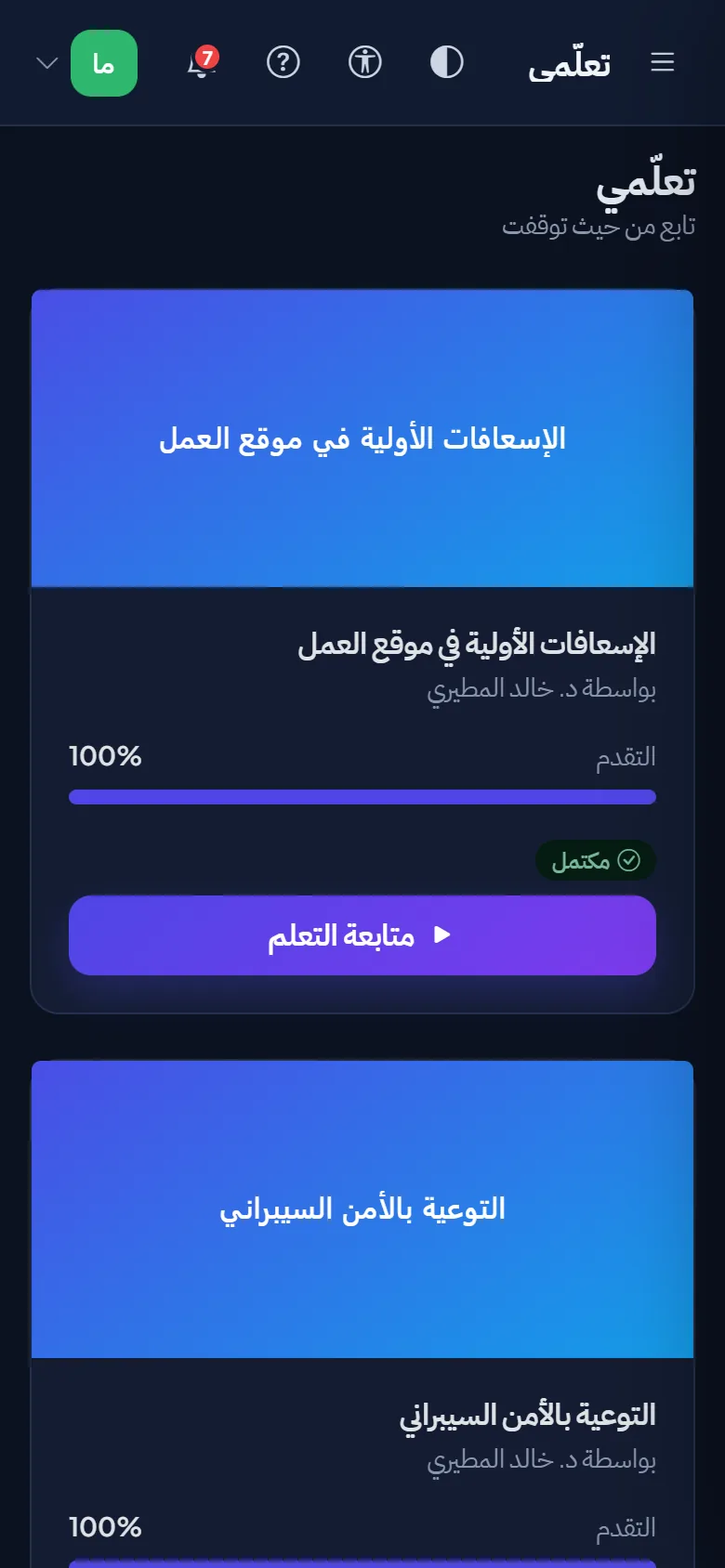 تدريب الموظف على الجوال: التقدم في كل دورة مسندة إليه وزر لمتابعة التعلّم