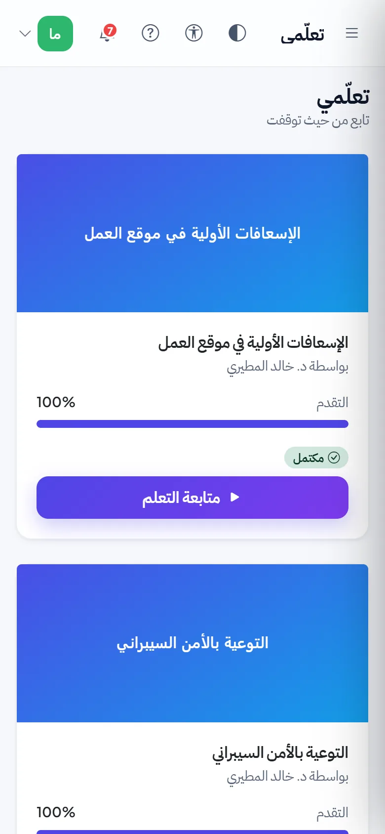 تدريب الموظف على الجوال: التقدم في كل دورة مسندة إليه وزر لمتابعة التعلّم